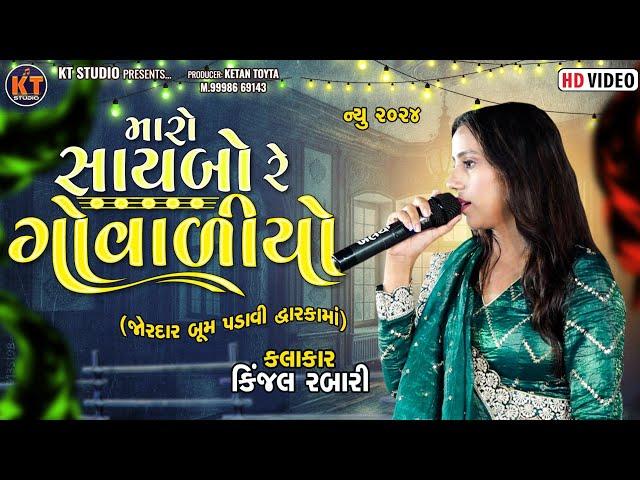 મારો સાયબો રે ગોવાળીયો ||Kinjal Rabari |Maro Saybo Re Govaliyo ||2024 @KTSTUDIORAJKOT