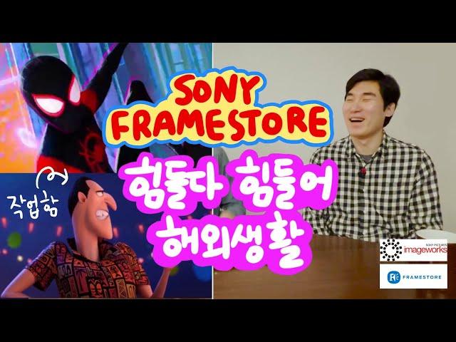 VFX 3D 애니메이터 인터뷰 2부 : vfx와 카툰 애니메이션의 차이점, 캐나다 해외생활의 현실, 선호하는 작업과정, 김인환님 Interview | 곰나로그