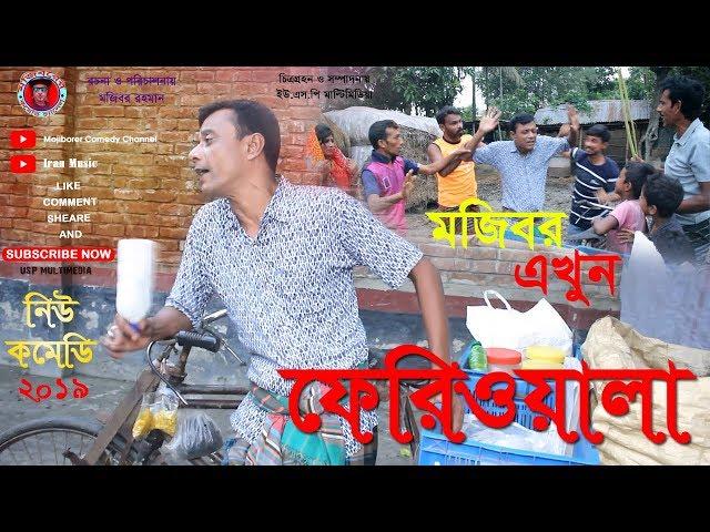 Mojibor AKHON FERIWALA New Comedy Video 2019 By Mojibor & Badsha