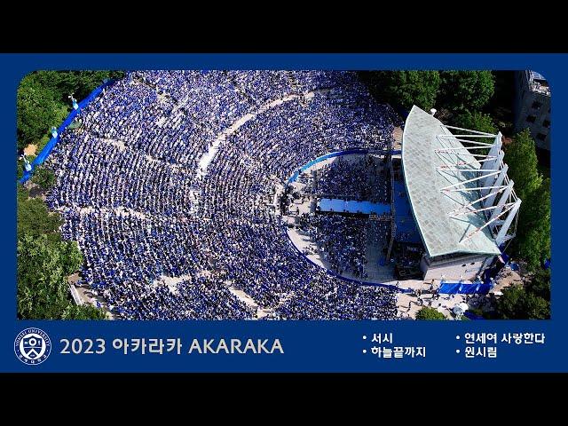 2023 연세대학교 축제 '서시 + 연세여 사랑한다 + 원시림 + 하늘 끝까지' 아카라카 AKARAKA 4k 60p 연대 축제 @노천극장