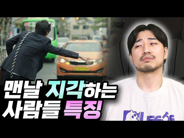 맨날 지각하는 사람들 특징