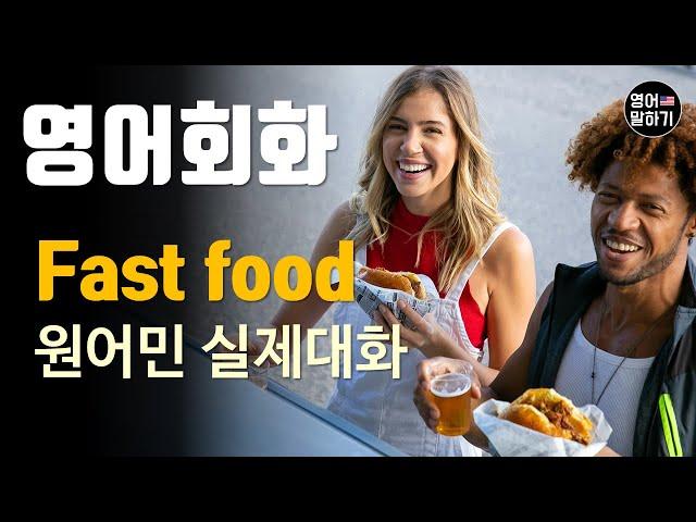 [영어듣기 초중급] Fast Food, Let's grab a bite to eat.ㅣ영어회화 팟캐스트ㅣ영어말하기 듣기 연습ㅣ생활영어ㅣ원어민이 가르쳐 주는 영어회화