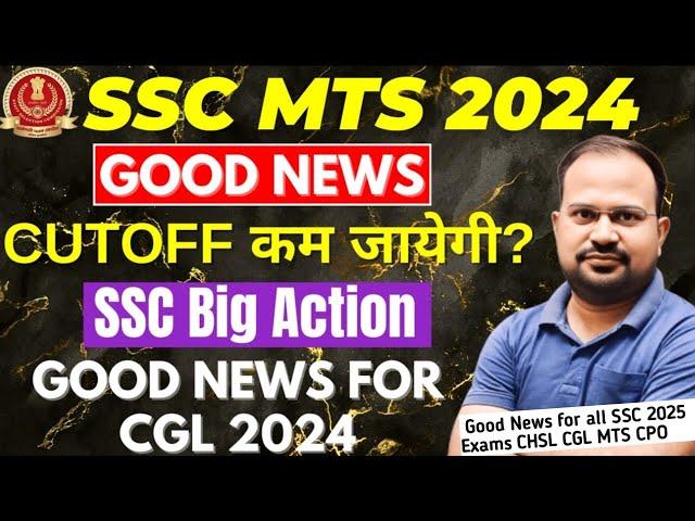 SSC MTS 2024 | good news cutoff कम जायेगी? | SSC Big Action | good news for all ssc 2025 exams