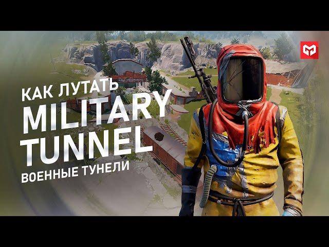 Как Лутать Военные Туннели (Military Tunnels) в раст. ПОЛНЫЙ ГАЙД по Военным Туннелям. MERKALEX.