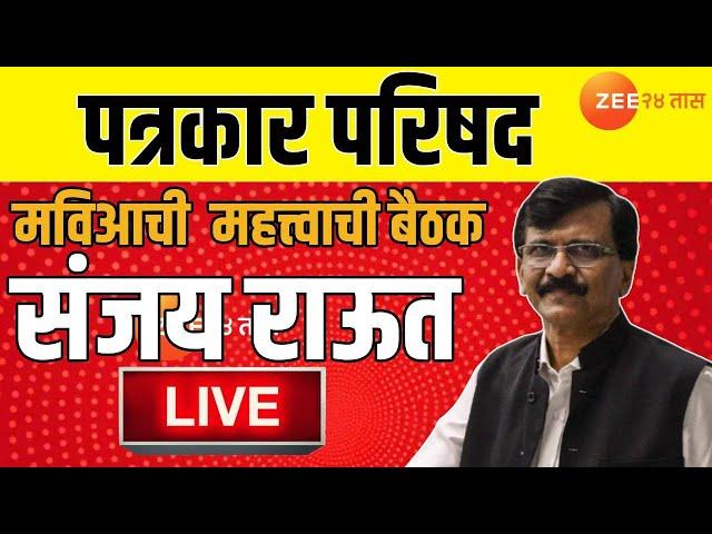 MP Sanjay Raut PC Live | मविआची  महत्त्वाची बैठक; संजय राऊत पत्रकार परिषद Live | Zee24Taas