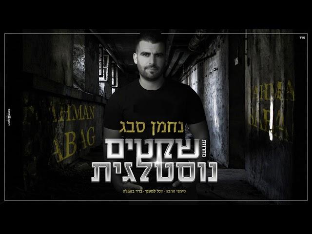 נחמן סבג - מחרוזת שקטים נוסטלגית