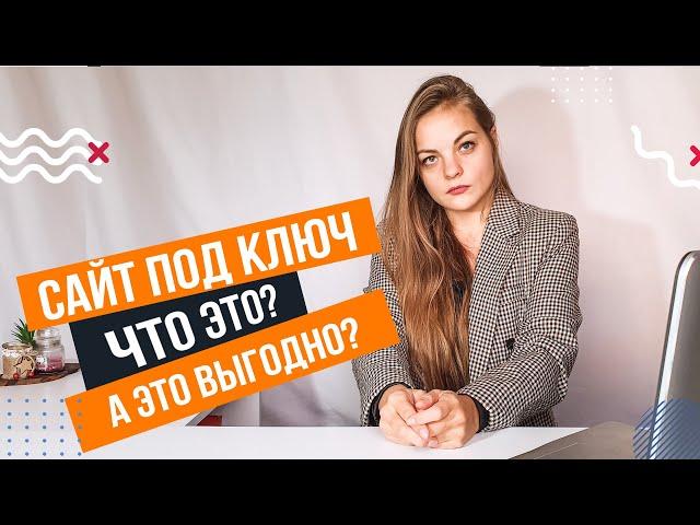 Что значит сайт под ключ? Что входит в услугу Сайт под ключ?