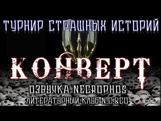 Cтрашные истории на ночь - КОНВЕРТ - Мистические рассказы Scary Stories - ТУРНИР ИСТОРИЙ! [10.20]