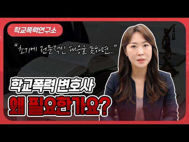 학폭 변호사 선임 전 꼭 확인해야 할 3가지!