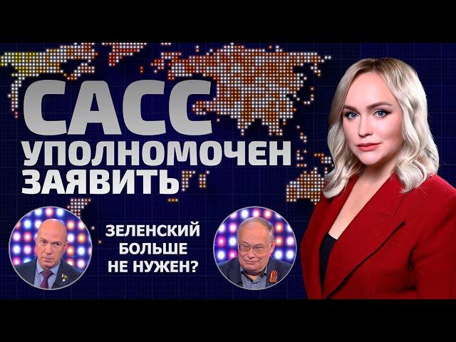 Зеленский – разменная монета Запада! Какие грязные игры ведут США? | САСС уполномочен заявить