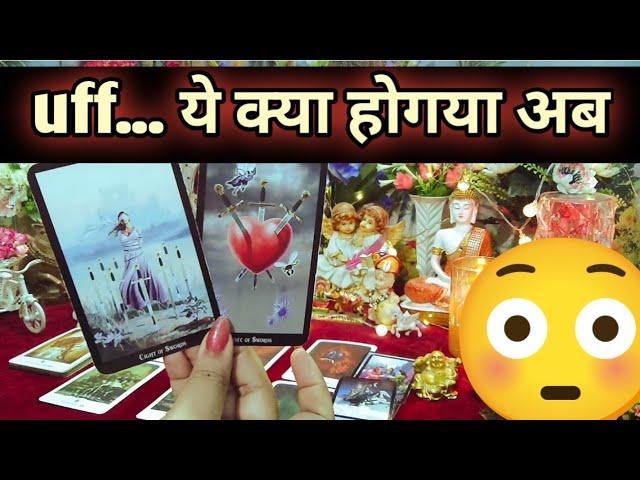 उफ़... ये क्या होगया अब Current Feelings Next Action With Angel Guidance Timeless Tarot Reading 