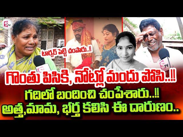 అందరూ కలిసి నా  బిడ్డను..!! | Vizag Bride Family Emotional Interview | SumanTV Tirupati