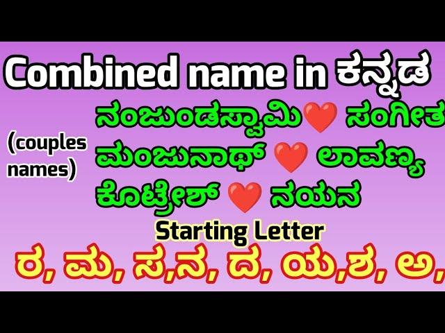 Latest Combination Of Parents Names In ಕನ್ನಡ/Letter ರ/ ಮ/ಲ/ಅ/ನ/ದ/ಯ/ಶ 2022