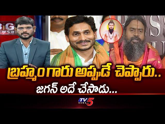 బ్రహ్మం గారి కాలజ్ఞానం.. | Srinivasa Nanda Saraswathi Comments | Tirumala Laddu News | TV5 News