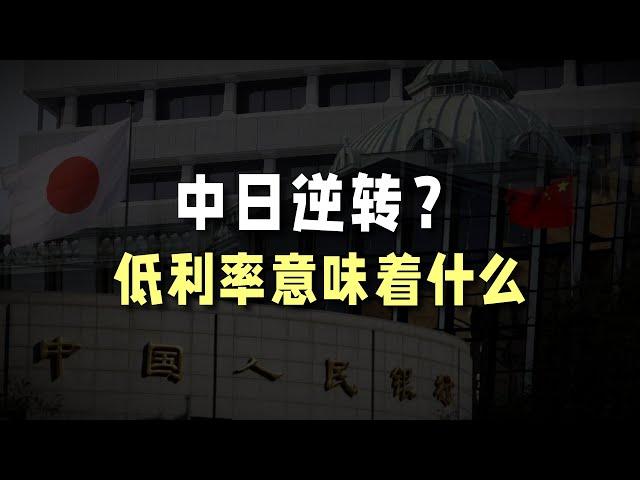 中日逆转？低利率意味着什么