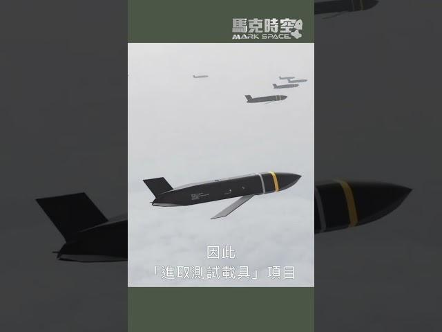 突破成本限制，美軍尋求低價遠程巡航導彈 #低成本導彈 #進取測試載具 #美國 #軍事裝備 #軍事 #馬克時空