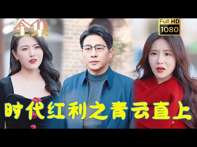 【逆袭打脸】《时代红利之青云直上》#古风好剧 #drama #movie #shorts #shortvideo #短剧 #爱情 #都市 #浪漫 #甜剧#甜寵#虐渣#打脸#逆袭