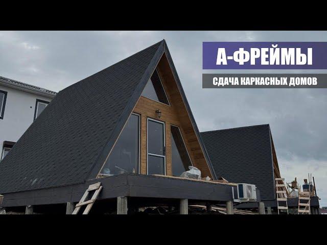 Строительство а-фреймов в Анапе! АНиСК Магнолия-Интерстрой