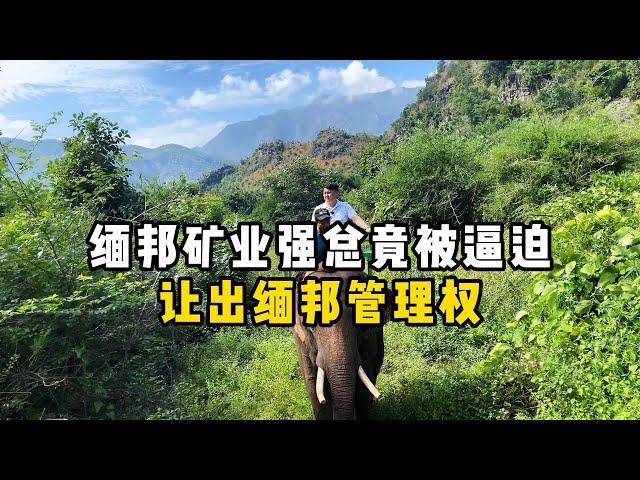 缅邦矿业强总竟被逼迫让出缅邦管理权！—— | 缅邦矿业强总 | 缅甸翡翠矿区 | 翡翠源头 | 赌石 | 翡翠原石 | 缅甸宝石矿 | 缅甸金矿