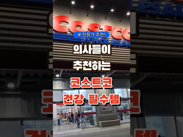 의사들이 추천하는 코스트코 건강 필수템 #코스트코 #장보기 #세일 #잇템 #추천#장봐주는남자