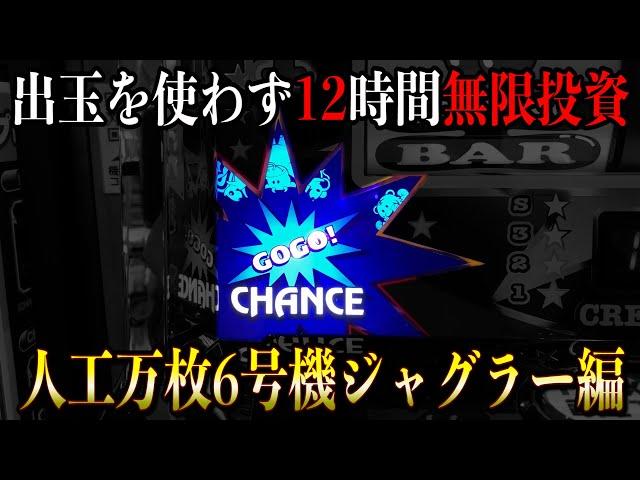 閉店まで出玉を使わず投資し続けたら万枚出せるんじゃないか？【6号機ジャグラーサンドに入金】ポンコツスロット３０２話