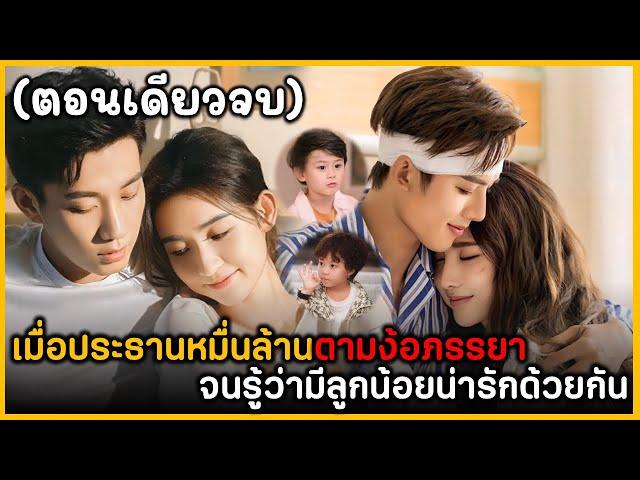 (ตอนเดียวจบ) ประธานหมื่นล้านง้อภรรยาที่จากไปหลายปีจนรู้ว่ามีลูกน้อยด้วยกัน ฟังกันยาวๆ 2 ชั่วโมงเต็ม