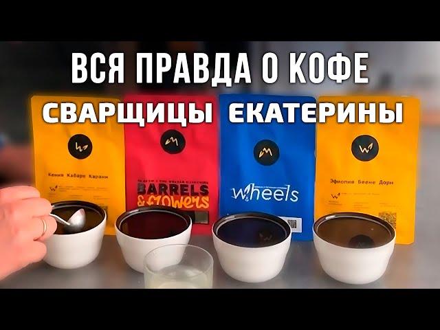 Честная дегустация КОФЕ The Welder Catherine: Сварщица Екатерина ОЧЕНЬ УДИВИЛА!