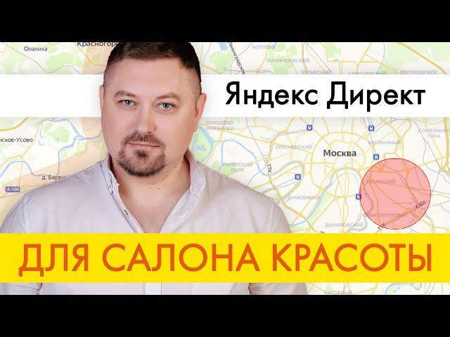 Настройка рекламы в Яндекс Директ, по геолокации, для салона красоты!