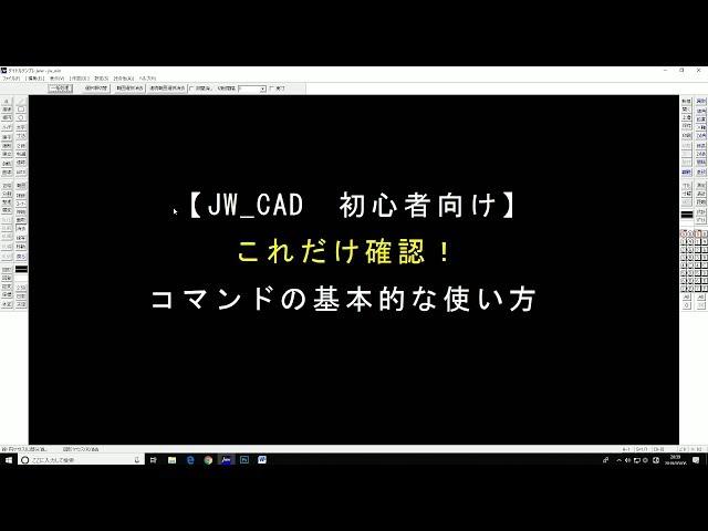 【JW CAD】コマンドの基本的な使い方【対談式】