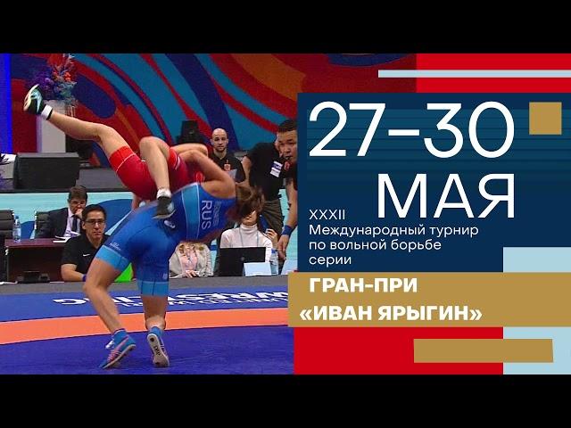 Анонс турнира "Гран-при Иван Ярыгин" 2021