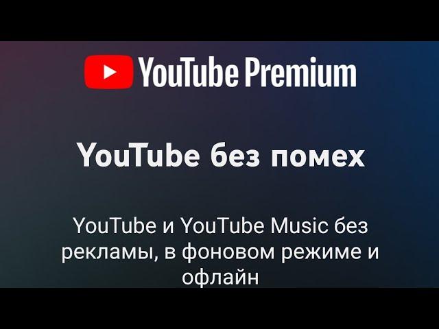 Подписка Youtube premium & music