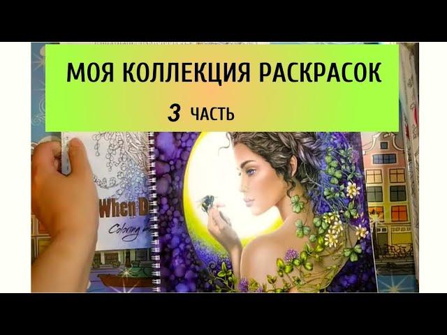 МОЯ КОЛЛЕКЦИЯ РАСКРАСОК АНТИСТРЕСС  3 часть