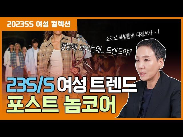 23SS 여성 트렌드 컬렉션 이슈 두번째 놈코어 트렌드 트렌디한 패션 코디 방법은