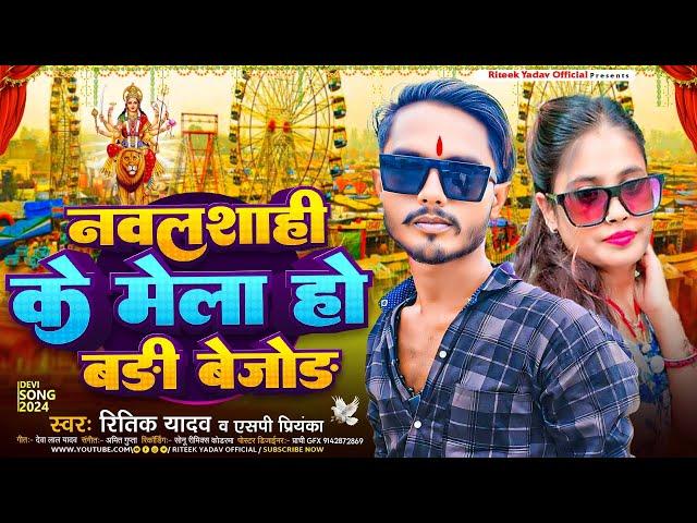 NAVSHAHI KE MELA HO BADI BEJOD || नवलशाही के मेला हो बड़ी बेजोड | RITEEK YADAV VIDEO | एसपी प्रियंका