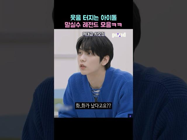 웃음 터지는 아이돌 말실수 레전드 모음 ㅋㅋ