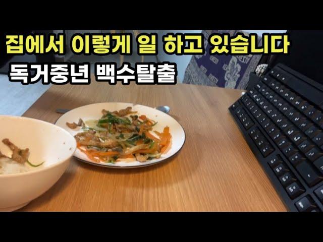 중년 전업 유튜버 핸드폰 하나로 유튜브 하는 방법 일상요리브이로그 Vlog  미혼 비혼 독거노처녀 세상엔 쉬은 일이 없습니다  돈버는 방법