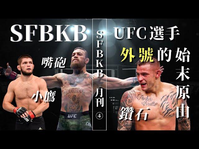 ｜UFC 選手外號的始末原由｜那些炫砲的綽號是怎麼來的｜十二月特輯｜沙發格鬥｜