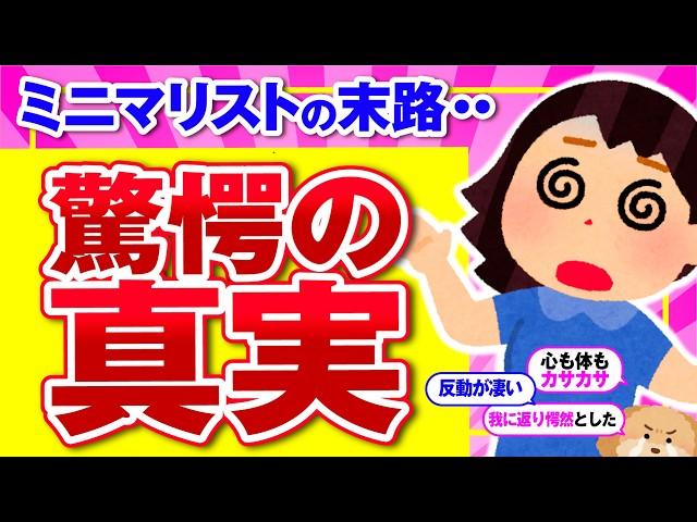 【有益】衝撃事実！ミニマリストになった後の末路【断捨離と片づけ】ガルちゃん有益トピ