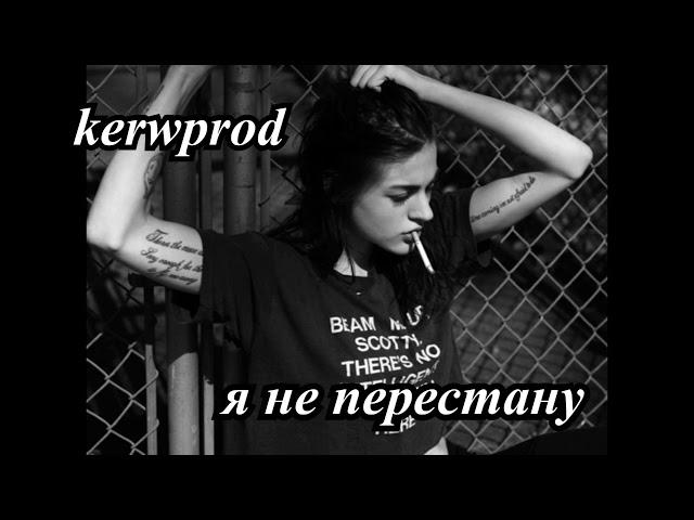 kerwprod - я не перестану любить тебя