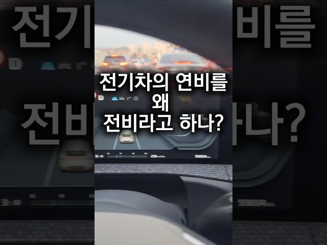 전기차 연비, 전비는 틀린 말! #전기차라이프 #전기차 #EV6 #테슬라 #충전