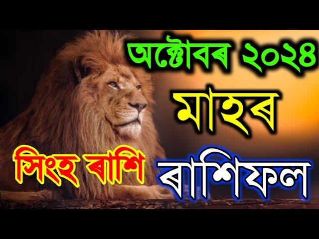 সিংহ ৰাশি অক্টোবৰ মাহৰ ৰাশিফল 2024/Singho Rashi October Rashifal 2024/OCTOBER HOROSCOPE 2024/