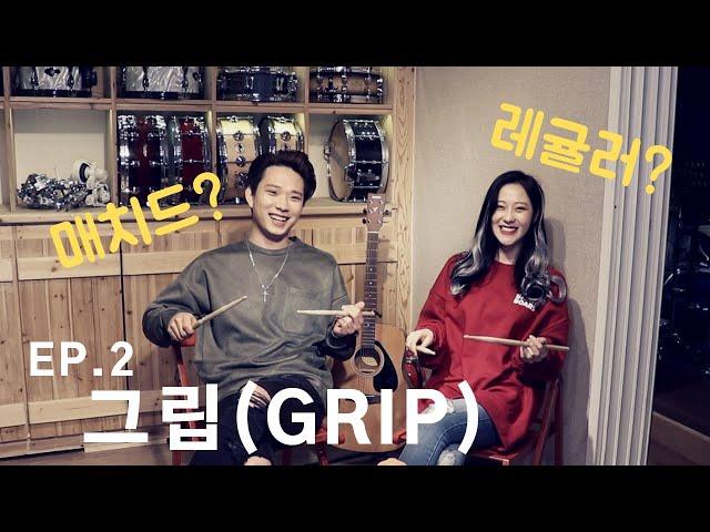[드럼남녀TV] Ep.2 그립 [Grip]