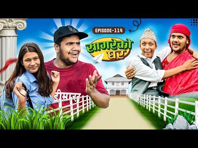 सागरेको घर "Sagare Ko Ghar”Episode 114 Nepali Comedy Serial॥By Sagar pandey॥September 24 2023॥