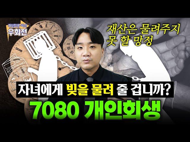 자녀를 위한 선택, 7080 고령자 개인회생