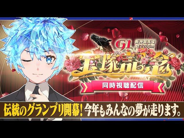【競馬・同時視聴】G1・宝塚記念を観る！今年もあなたの、そしてボクの夢が走ります。【凪瀬リスタ / ERZ/inc.】#新人vtuber #同時視聴 #競馬 #宝塚記念2025
