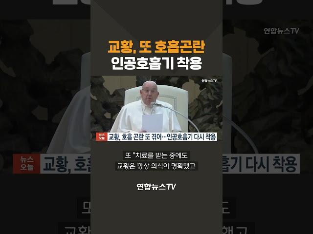 교황, 또 호흡 곤란…인공호흡기 다시 착용 #shorts / 연합뉴스TV (YonhapnewsTV)