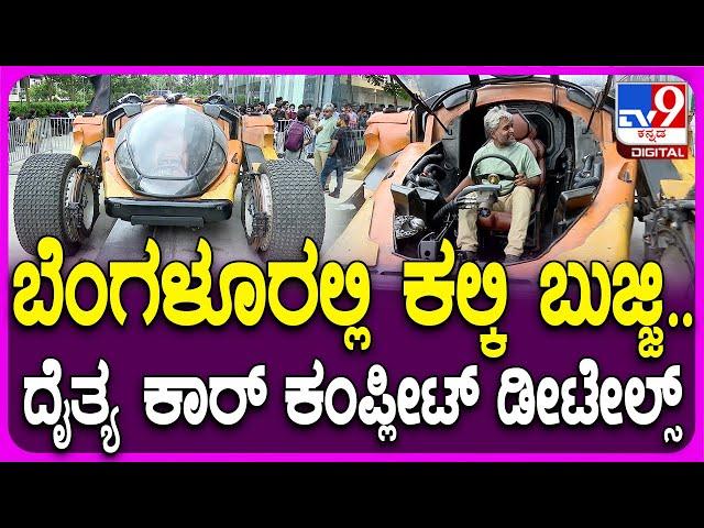 Kalki Bujji Car In Bengaluru: ಪ್ರಭಾಸ್‌ ಬುಜ್ಜಿ ಕಾರ್‌ನ ಸ್ಪೆಷಾಲಿಟಿ ಏನ್‌ ಗೊತ್ತಾ? | #TV9D