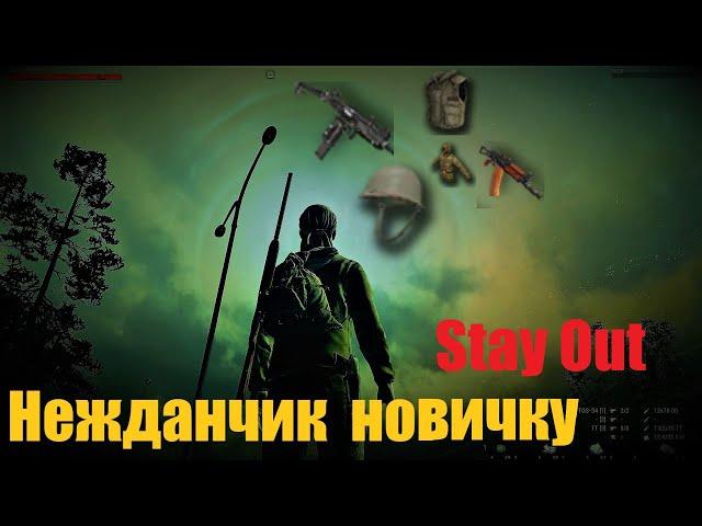 ⭐Stay Out⭐Сталкер-Онлайн   Нежданчик   для новичка.