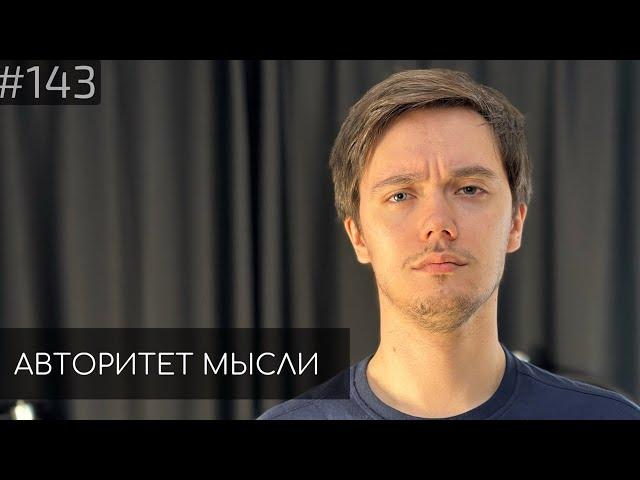 Лев Еременко | Стендап-концерт ПРЯМО СЕЙЧАС | Авторитет Мысли (AM podcast #143)