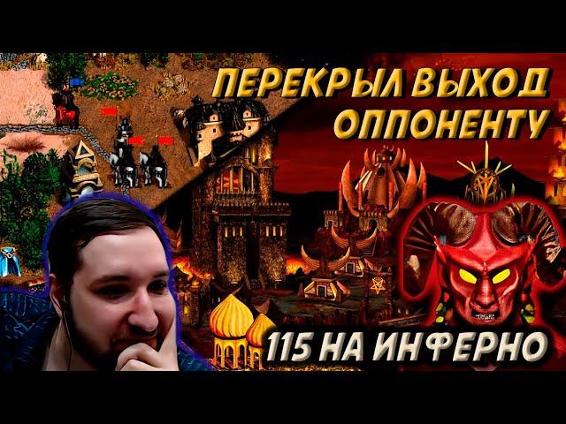 ВЫХОД 115 НА ИНФЕРНО, ВСТАЛ ВМЕСТО ГО У ОППОНЕНТА | Герои 3: Jebus Cross